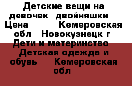 Детские вещи на девочек (двойняшки) › Цена ­ 600 - Кемеровская обл., Новокузнецк г. Дети и материнство » Детская одежда и обувь   . Кемеровская обл.